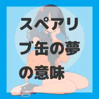 スペアリブ缶の夢のサムネイル画像