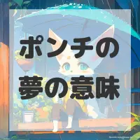 ポンチの夢のサムネイル画像