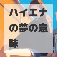 ハイエナの夢のサムネイル画像