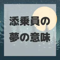 添乗員の夢のサムネイル