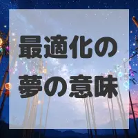 最適化の夢のサムネイル