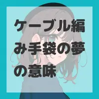 ケーブル編み手袋の夢のサムネイル画像