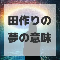 田作りの夢のサムネイル画像