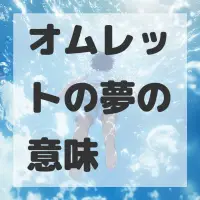オムレットの夢のサムネイル