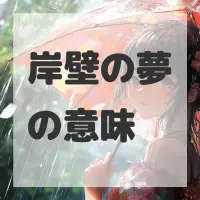 岸壁の夢のサムネイル