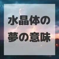 水晶体の夢のサムネイル画像