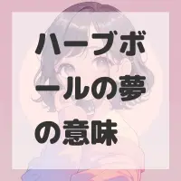 ハーブボールの夢のサムネイル