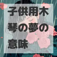 子供用木琴の夢のサムネイル画像
