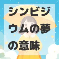 シンビジウムの夢のサムネイル画像