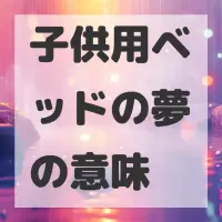 子供用ベッドの夢のサムネイル画像