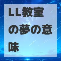 LL教室の夢のサムネイル画像