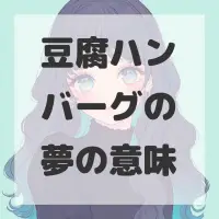 豆腐ハンバーグの夢のサムネイル画像