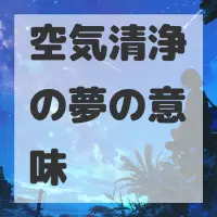 空気清浄の夢のサムネイル