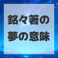 銘々箸の夢のサムネイル