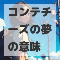 コンテチーズの夢のサムネイル画像