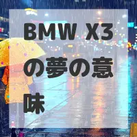 BMW X3の夢のサムネイル画像