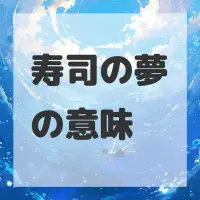 寿司の夢のサムネイル