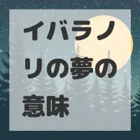 イバラノリの夢のサムネイル画像