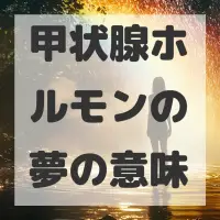 甲状腺ホルモンの夢のサムネイル画像
