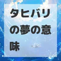 タヒバリの夢のサムネイル画像