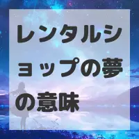 レンタルショップの夢のサムネイル画像