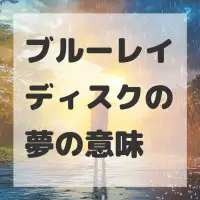 ブルーレイディスクの夢のサムネイル画像