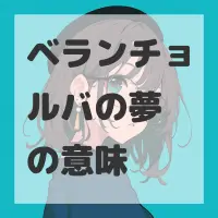 ベランチョルバの夢のサムネイル