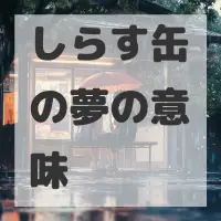 しらす缶の夢のサムネイル画像