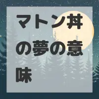 マトン丼の夢のサムネイル