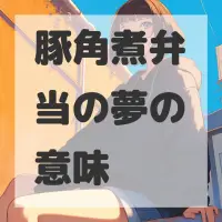 豚角煮弁当の夢のサムネイル画像