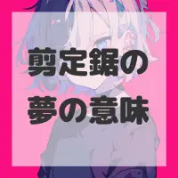 剪定鋸の夢のサムネイル