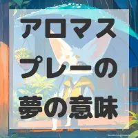 アロマスプレーの夢のサムネイル画像