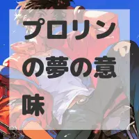 プロリンの夢のサムネイル画像