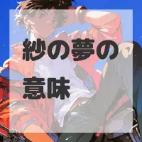 紗の夢のサムネイル