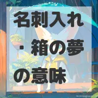 名刺入れ・箱の夢のサムネイル画像