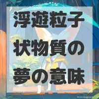 浮遊粒子状物質の夢のサムネイル画像