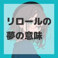 リロールの夢のサムネイル画像