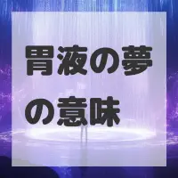 胃液の夢のサムネイル画像