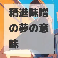 精進味噌の夢のサムネイル画像