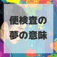 便検査の夢のサムネイル画像
