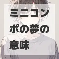 ミニコンポの夢のサムネイル