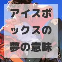 アイスボックスの夢のサムネイル画像