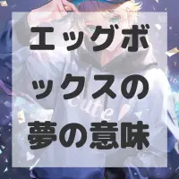 エッグボックスの夢のサムネイル画像