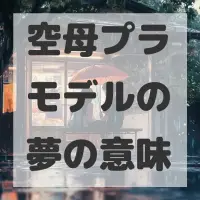 空母プラモデルの夢のサムネイル画像