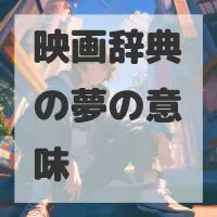 映画辞典の夢のサムネイル