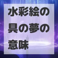 水彩絵の具の夢のサムネイル画像