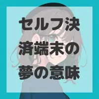 セルフ決済端末の夢のサムネイル