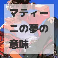 マティーニの夢のサムネイル画像