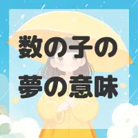 数の子の夢のサムネイル画像