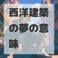 西洋建築の夢のサムネイル画像